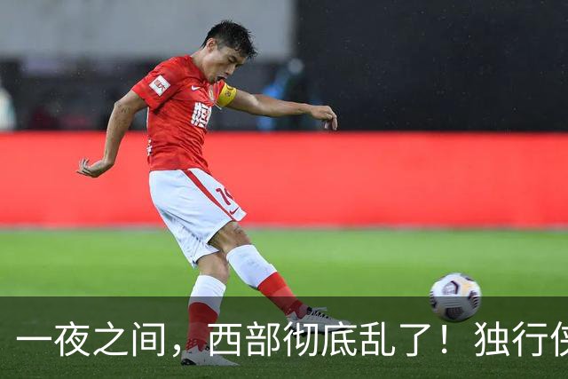 一夜之间，西部彻底乱了！独行侠提前续约超新星，库里加盟马刺？