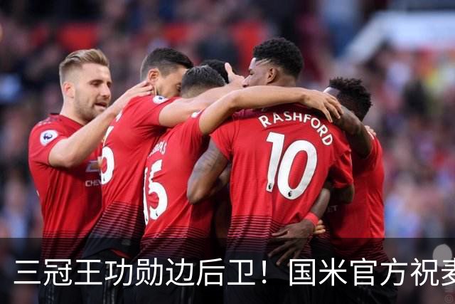三冠王功勋边后卫！国米官方祝麦孔45岁生日快乐