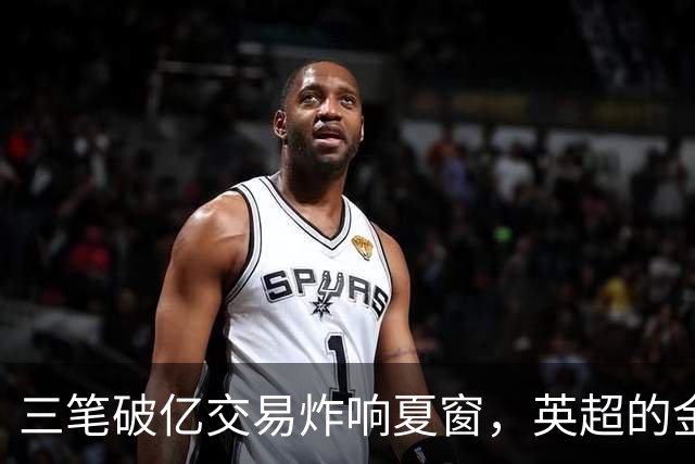 三笔破亿交易炸响夏窗，英超的金元狂欢正在把欧洲足球越拉越远