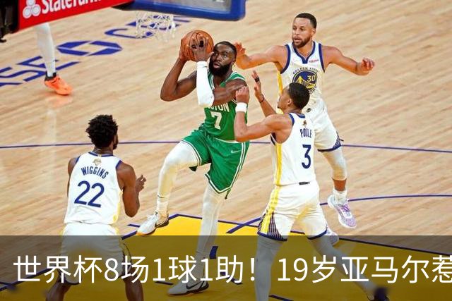 世界杯8场1球1助！19岁亚马尔惹争议：身价涨至2.2亿欧，历史最高