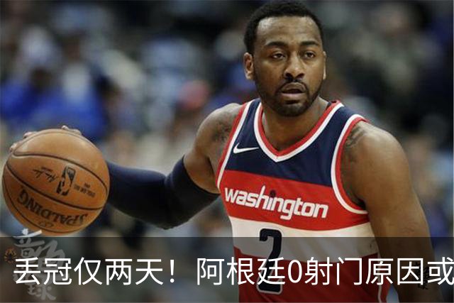 丢冠仅两天！阿根廷0射门原因或曝光，梅西错失连冠＋金球