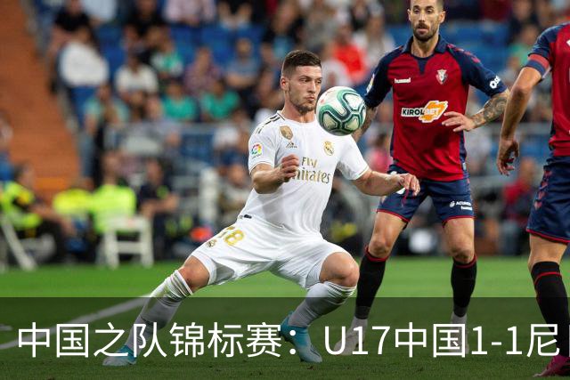 中国之队锦标赛：U17中国1-1尼日利亚，张君豪进球