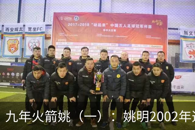 九年火箭姚（一）：姚明2002年选秀之前不为人知的芝加哥联合试训