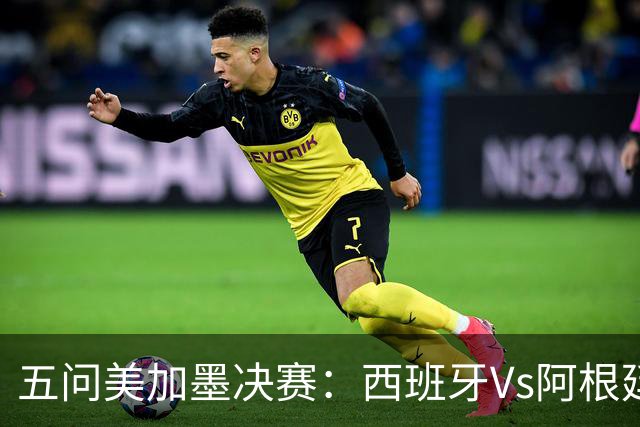 五问美加墨决赛：西班牙Vs阿根廷，童话or闹剧，大力神杯该谁捧？