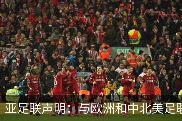 亚足联声明：与欧洲和中北美足联立场一致 反对世界杯私有化