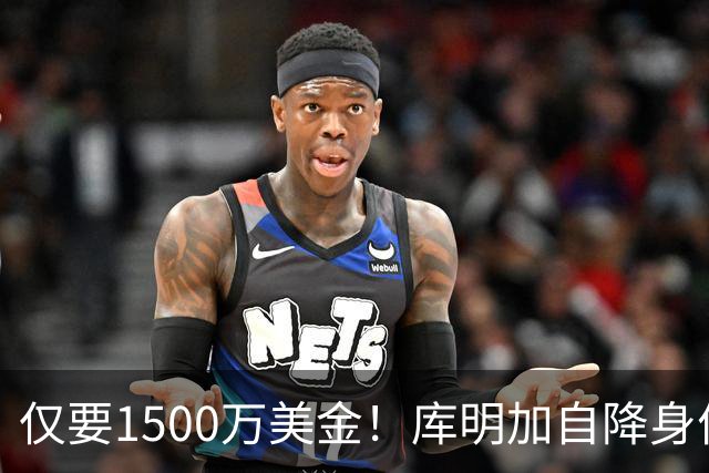 仅要1500万美金！库明加自降身价，湖人机会来了