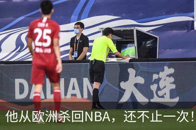 他从欧洲杀回NBA，还不止一次！