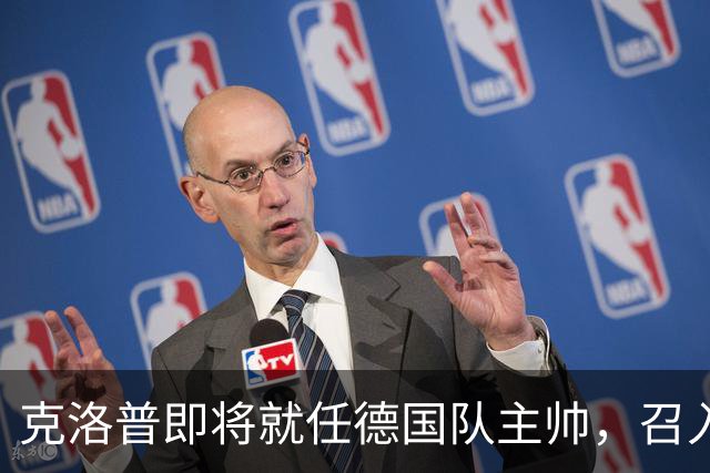 克洛普即将就任德国队主帅，召入林德斯与克拉维茨辅佐