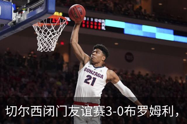 切尔西闭门友谊赛3-0布罗姆利，佩德罗、吉滕斯、埃梅加进球