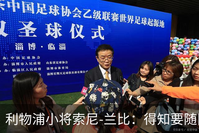 利物浦小将索尼-兰比：得知要随队去美国我第一时间打给妈妈