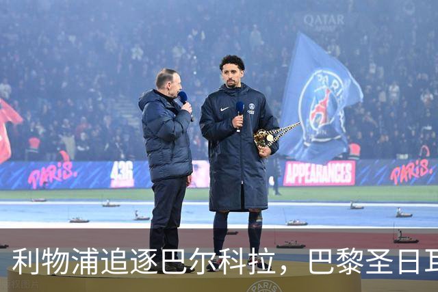 利物浦追逐巴尔科拉，巴黎圣日耳曼要价1.45亿英镑