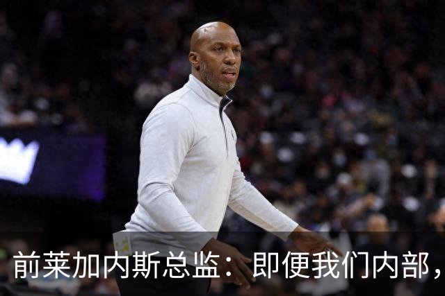 前莱加内斯总监：即便我们内部，当初也没人预料到迪奥曼德的爆发