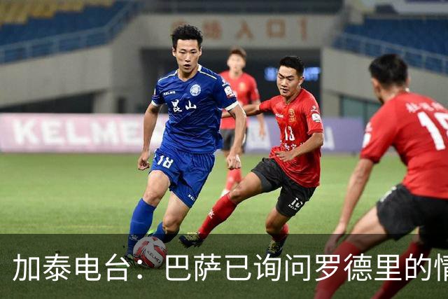 加泰电台：巴萨已询问罗德里的情况，并与其经纪团队取得联系
