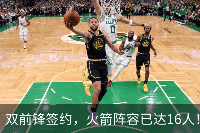 双前锋签约，火箭阵容已达16人！正式合同位置满员，仍有引援空间