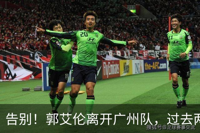 告别！郭艾伦离开广州队，过去两年伤病缠身，结局会像丁彦雨航？