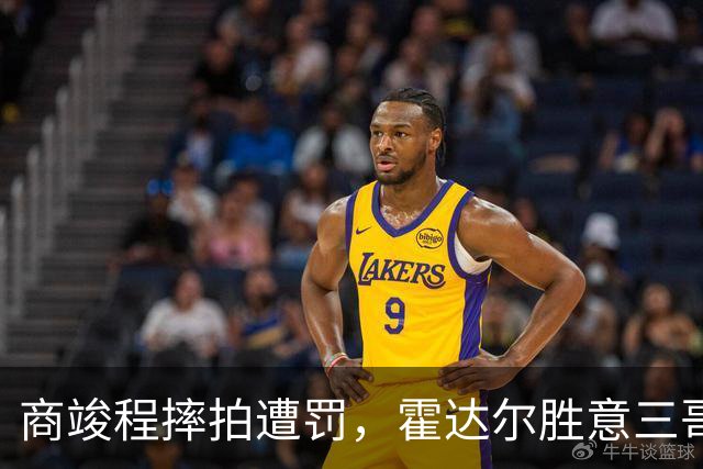 商竣程摔拍遭罚，霍达尔胜意三哥小野兔出局，伊埃拉大威一轮游
