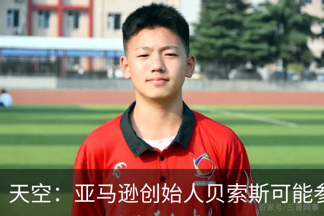 天空：亚马逊创始人贝索斯可能参与收购利物浦股份，涉及45亿英镑