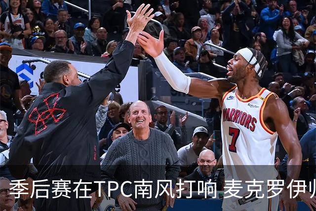 季后赛在TPC南风打响 麦克罗伊归来罗斯卫冕