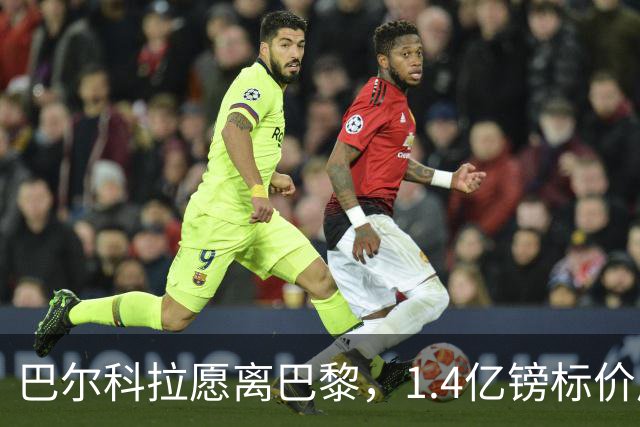 巴尔科拉愿离巴黎，1.4亿镑标价成利物浦签下法甲边锋最大障碍