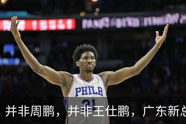并非周鹏，并非王仕鹏，广东新总经理基本敲定，30岁，曾留洋，效仿辽篮