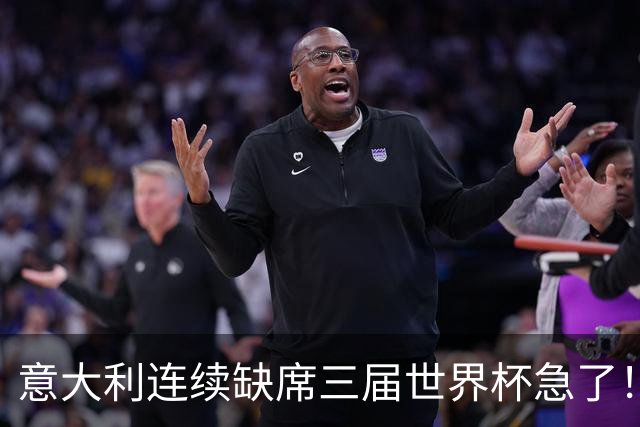 意大利连续缺席三届世界杯急了！马尔蒂尼飞巴萨请瓜迪奥拉？