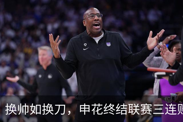 换帅如换刀，申花终结联赛三连败，拿到宝贵的续命3分