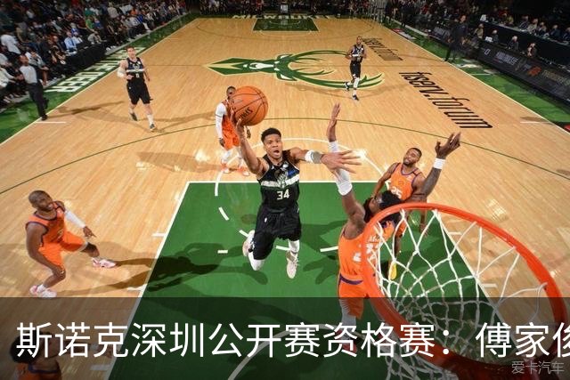 斯诺克深圳公开赛资格赛：傅家俊首轮过关