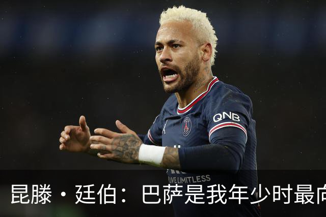 昆滕·廷伯：巴萨是我年少时最向往的球队，梅西就是我的足球信仰