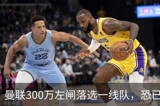 曼联300万左闸落选一线队，恐已成失败转会！英媒断言他毫无前途
