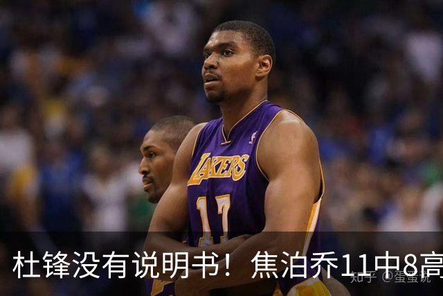 杜锋没有说明书！焦泊乔11中8高效17+9 连场获重用被郭士强激活
