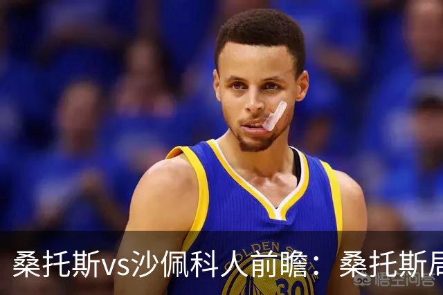 桑托斯vs沙佩科人前瞻：桑托斯局面好，但需警惕对手反击