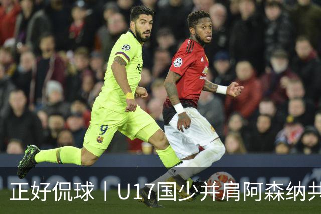 正好侃球丨U17国少并肩阿森纳共同夺冠，中国少年踢出足坛底气