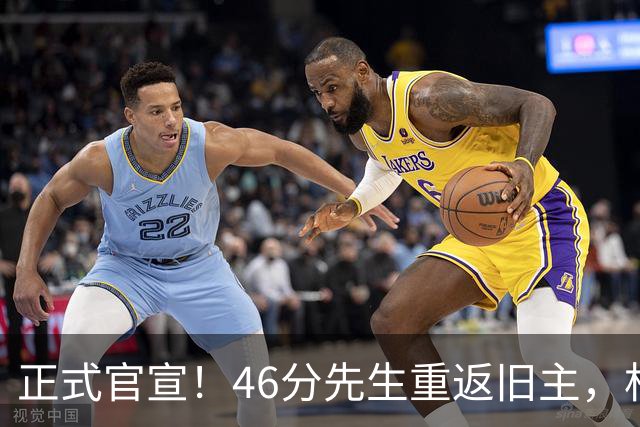 正式官宣！46分先生重返旧主，杜锋用不明白他，回老东家或成核心