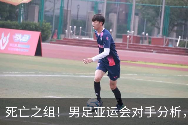 死亡之组！男足亚运会对手分析，出线难度剧增