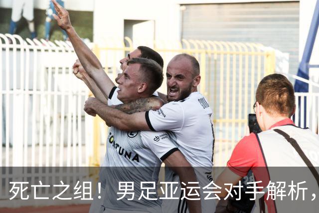 死亡之组！男足亚运会对手解析，出线难度急剧上升