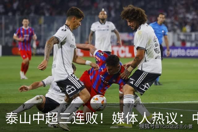 泰山中超三连败！媒体人热议：中超最差防线，韩鹏跟不上现代足球