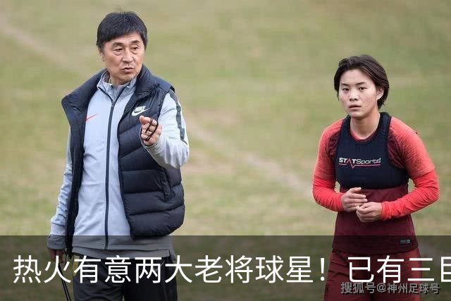 热火有意两大老将球星！已有三巨头仍补强 新季能否冲出东部