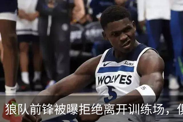 狼队前锋被曝拒绝离开训练场，俱乐部直接取消训练并增设安保