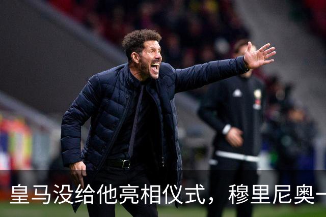 皇马没给他亮相仪式，穆里尼奥一张模糊自拍却让球迷沸腾