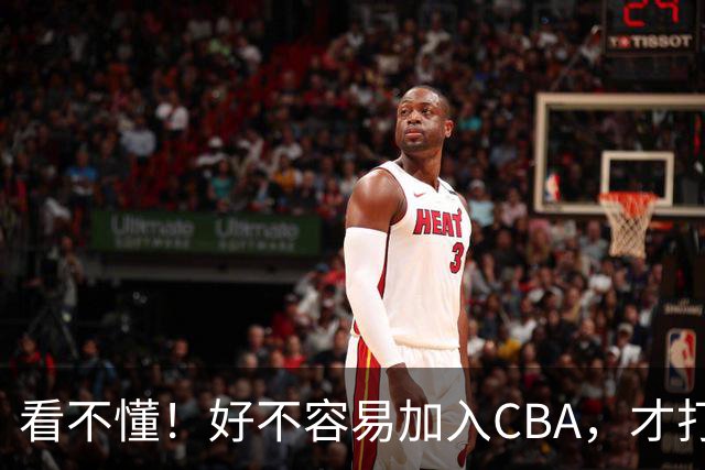 看不懂！好不容易加入CBA，才打2年就回NBL，李祥波到底图什么？