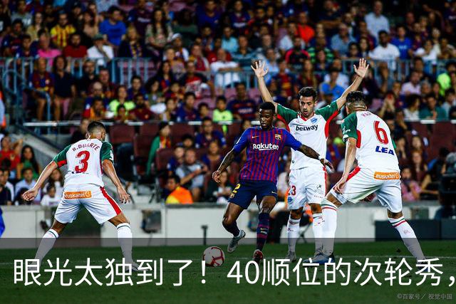 眼光太独到了！40顺位的次轮秀，场均2.7断+1.3帽，恭喜绿军收获惊喜