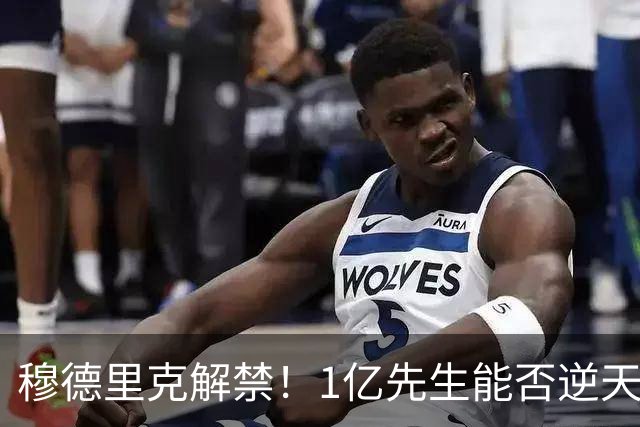 穆德里克解禁！1亿先生能否逆天改命？切尔西球迷的心情，就像坐过山车一样跌宕起伏