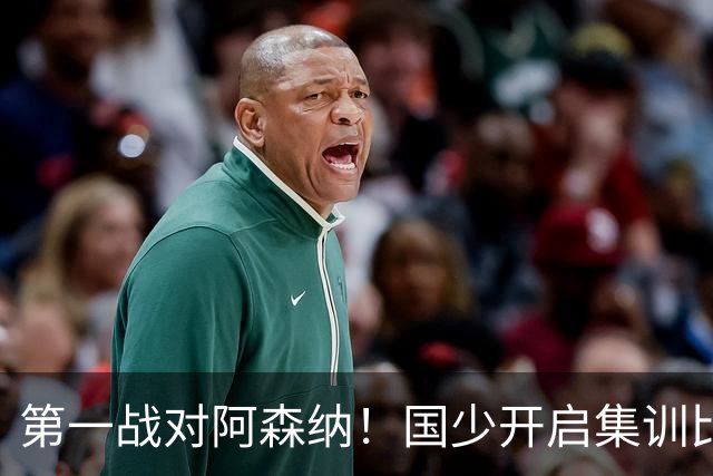 第一战对阿森纳！国少开启集训比赛模式，备战年底U17世界杯