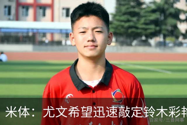 米体：尤文希望迅速敲定铃木彩艳，若有拖延可能立即转向其他目标