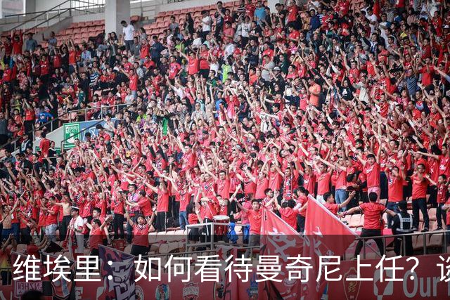 维埃里：如何看待曼奇尼上任？谈及意大利谨言慎行才是上策