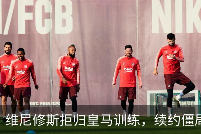 维尼修斯拒归皇马训练，续约僵局为阿森纳引援带来遐想