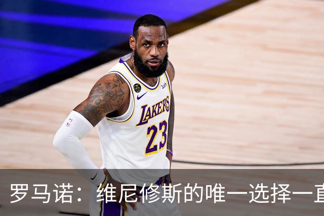 罗马诺：维尼修斯的唯一选择一直是皇马，老佛爷始终都支持他