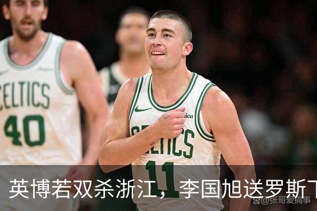 英博若双杀浙江，李国旭送罗斯下课！斯坦丘PK米特里策，阿奇姆彭PK卡多索