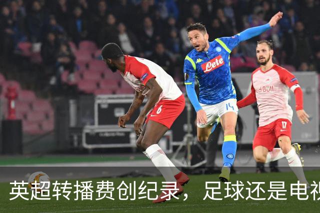 英超转播费创纪录，足球还是电视的摇钱树吗？