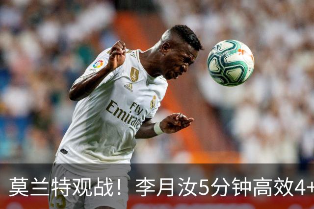 莫兰特观战！李月汝5分钟高效4+2 遭恶犯肘击下半场未登场飞翼险胜